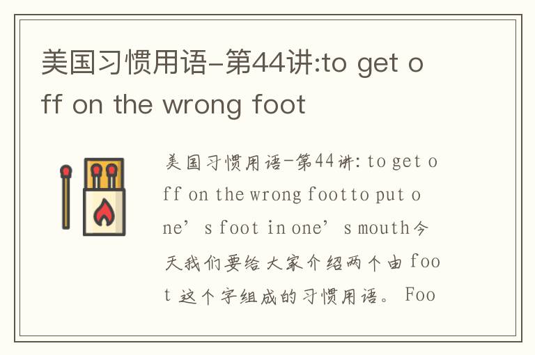 美国习惯用语-第44讲:to get off on the wrong foot