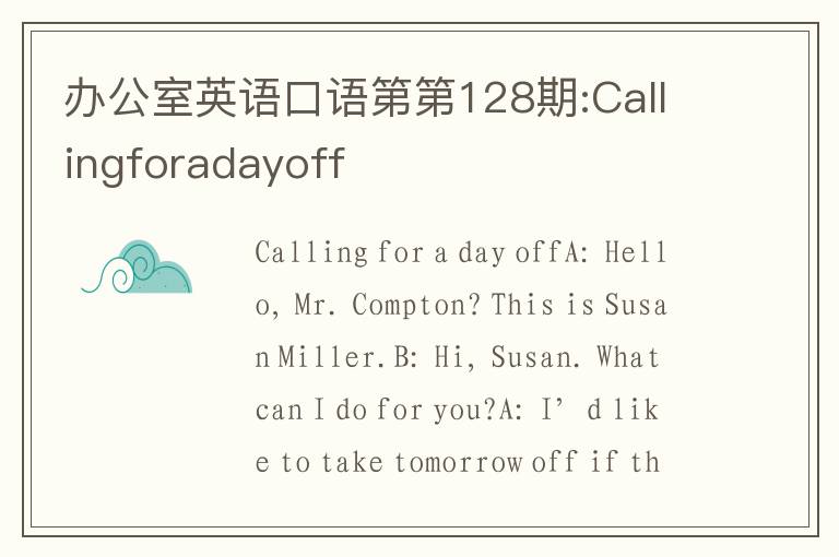 办公室英语口语第第128期:Callingforadayoff