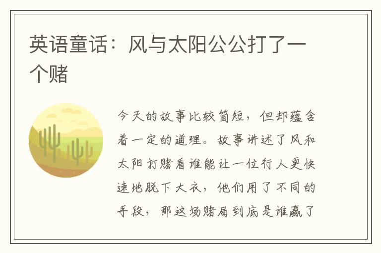 英语童话：风与太阳公公打了一个赌