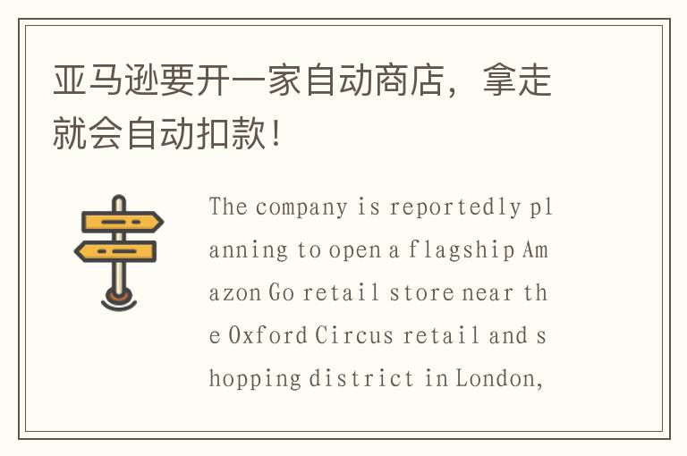 亚马逊要开一家自动商店，拿走就会自动扣款！