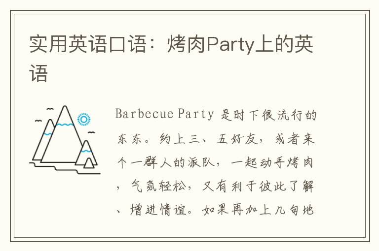 实用英语口语：烤肉Party上的英语