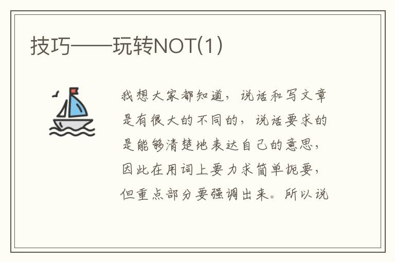 技巧——玩转NOT(1)