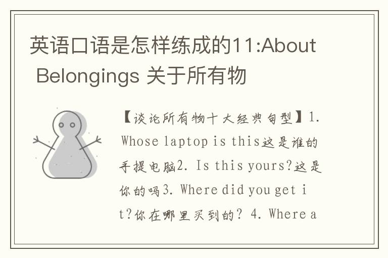 英语口语是怎样练成的11:About Belongings 关于所有物