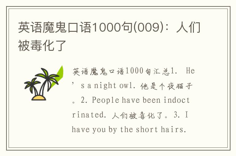 英语魔鬼口语1000句(009)：人们被毒化了