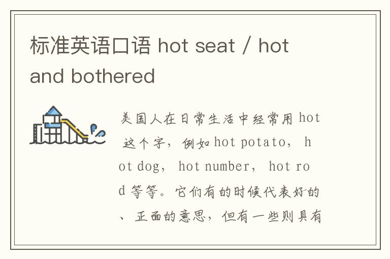 标准英语口语 hot seat / hot and bothered