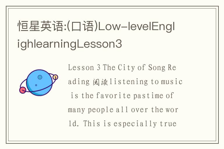 恒星英语:(口语)Low-levelEnglighlearningLesson3