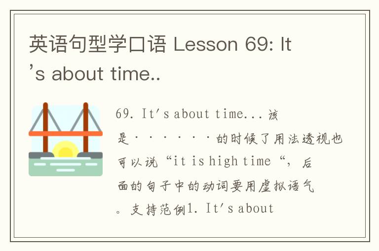 英语句型学口语 Lesson 69: It’s about time..