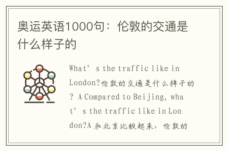 奥运英语1000句：伦敦的交通是什么样子的