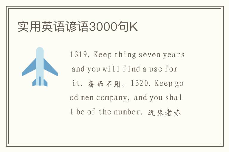 实用英语谚语3000句K