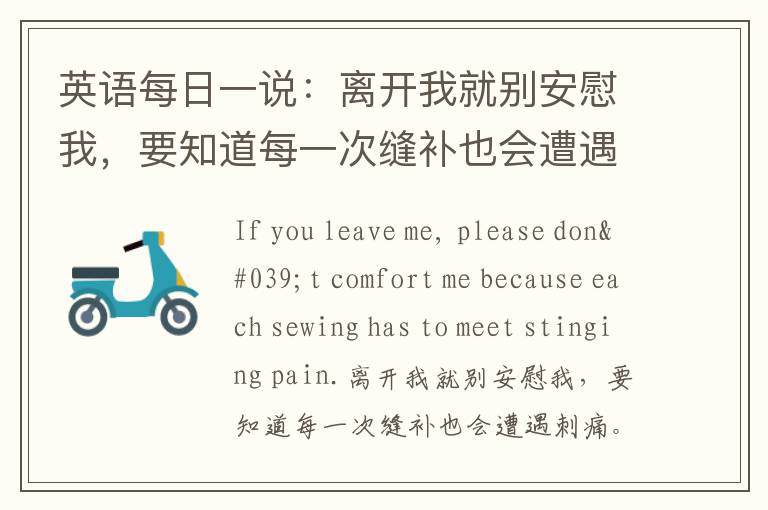 英语每日一说：离开我就别安慰我，要知道每一次缝补也会遭遇刺痛。——《马男波杰克》