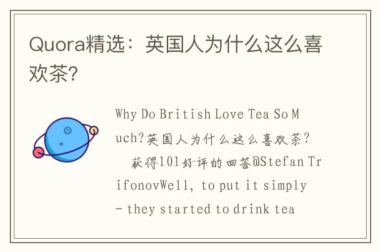 Quora精选：英国人为什么这么喜欢茶？