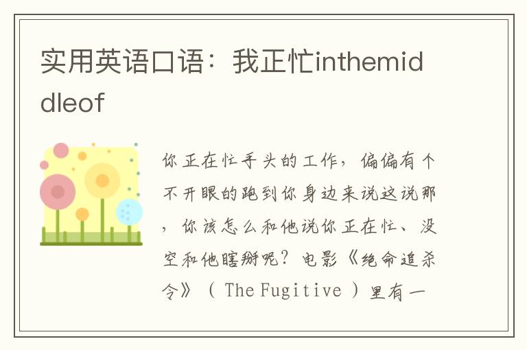 实用英语口语：我正忙inthemiddleof