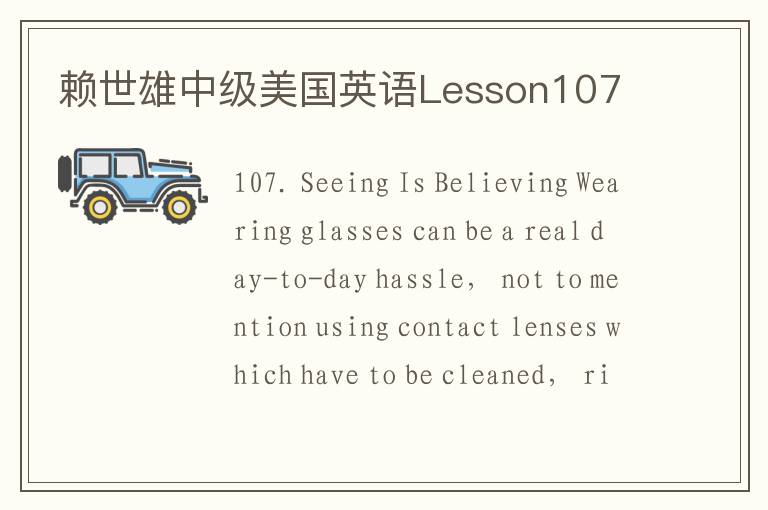 赖世雄中级美国英语Lesson107