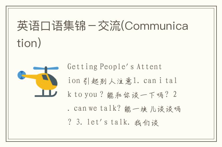 英语口语集锦－交流(Communication)