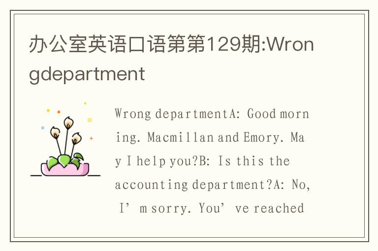 办公室英语口语第第129期:Wrongdepartment