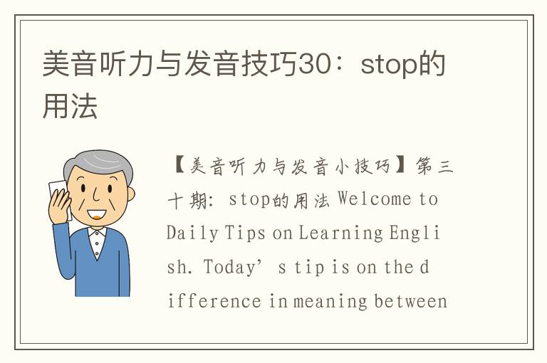 美音听力与发音技巧30：stop的用法