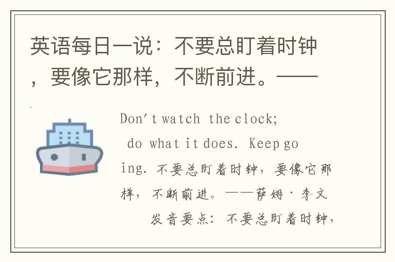 英语每日一说：不要总盯着时钟，要像它那样，不断前进。——萨姆·李文森