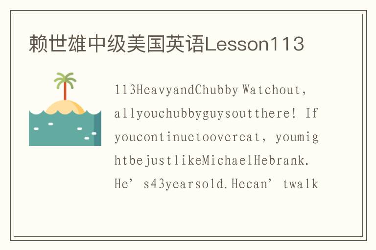 赖世雄中级美国英语Lesson113