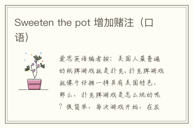 Sweeten the pot 增加赌注（口语）