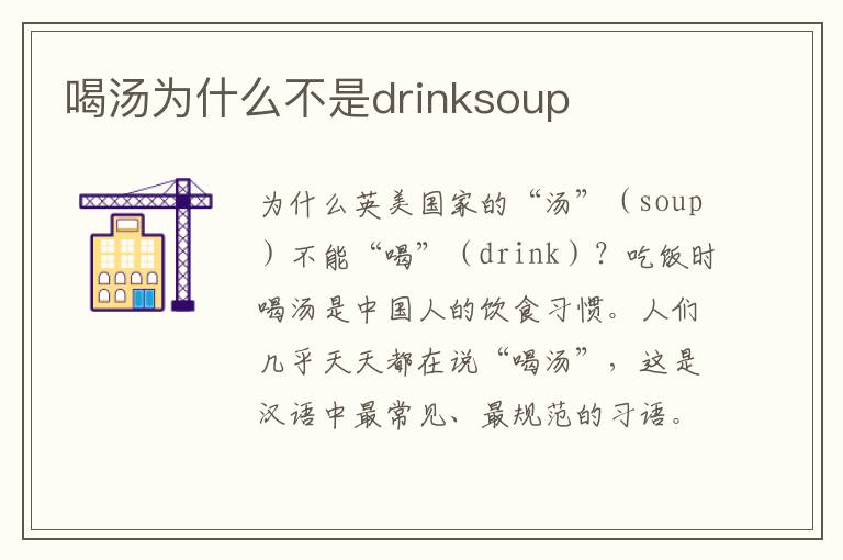 喝汤为什么不是drinksoup