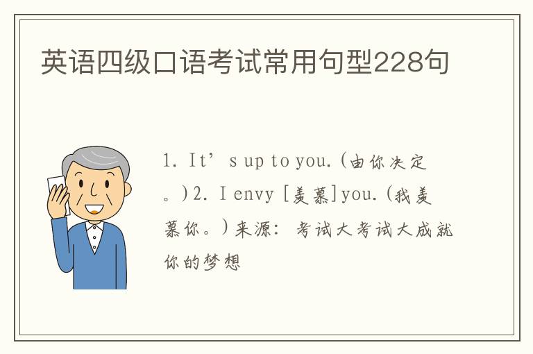 英语四级口语考试常用句型228句