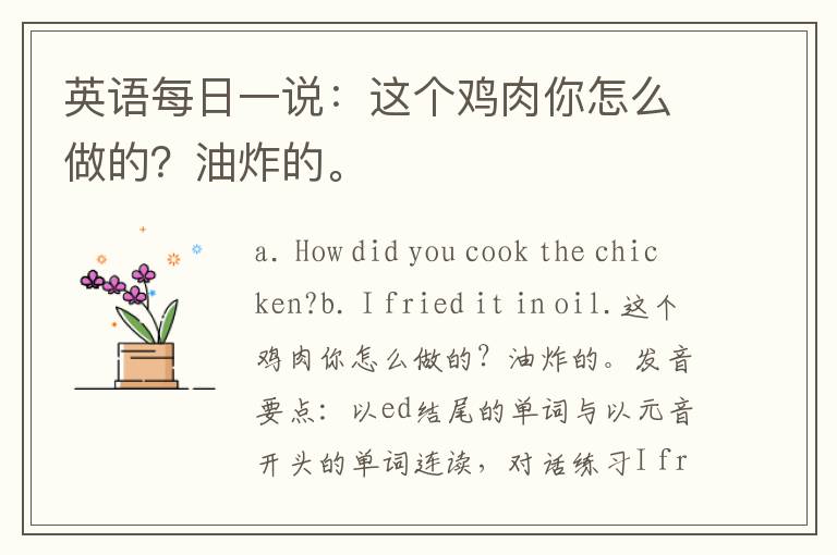 英语每日一说：这个鸡肉你怎么做的？油炸的。