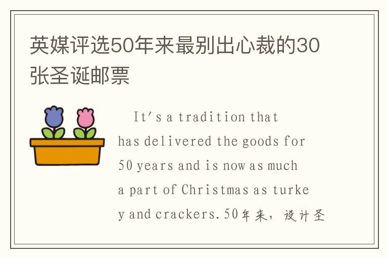 英媒评选50年来最别出心裁的30张圣诞邮票