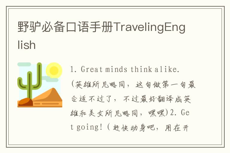 野驴必备口语手册TravelingEnglish