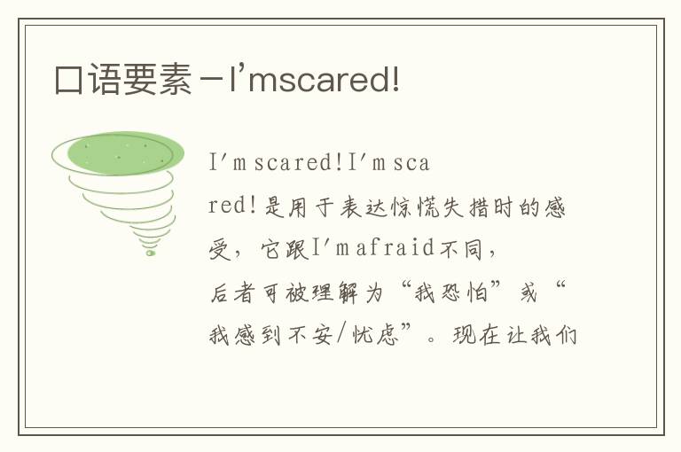 口语要素－I’mscared!