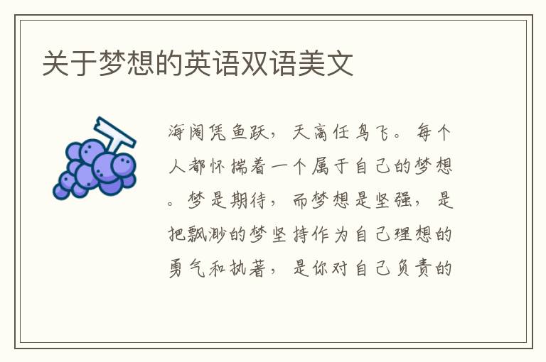 关于梦想的英语双语美文