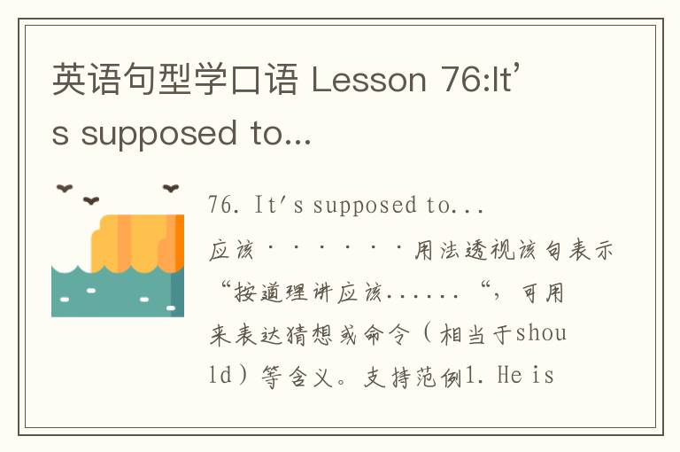 英语句型学口语 Lesson 76:It’s supposed to...