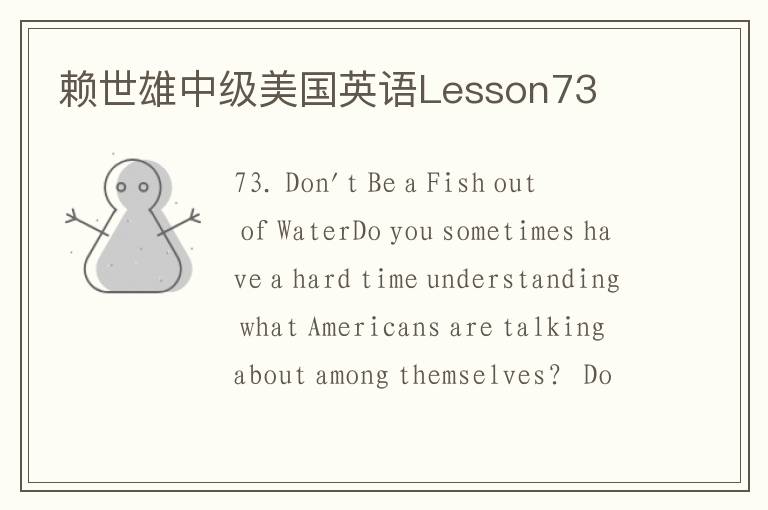 赖世雄中级美国英语Lesson73