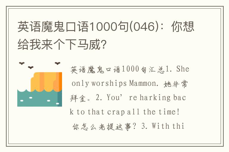 英语魔鬼口语1000句(046)：你想给我来个下马威？