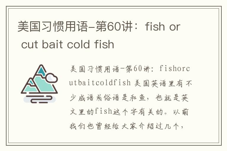 美国习惯用语-第60讲：fish or cut bait cold fish