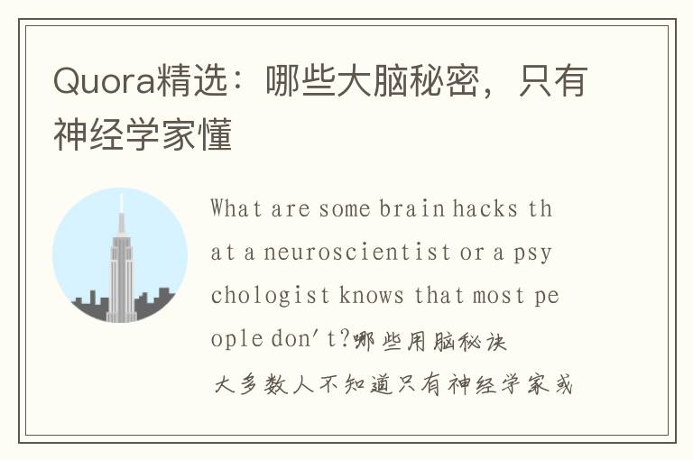 Quora精选：哪些大脑秘密，只有神经学家懂