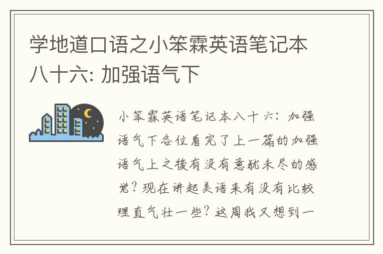 学地道口语之小笨霖英语笔记本八十六: 加强语气下