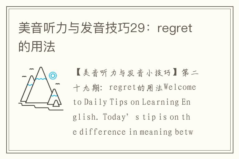 美音听力与发音技巧29：regret的用法