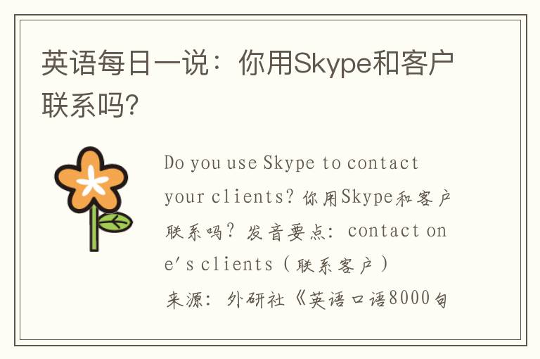 英语每日一说：你用Skype和客户联系吗？