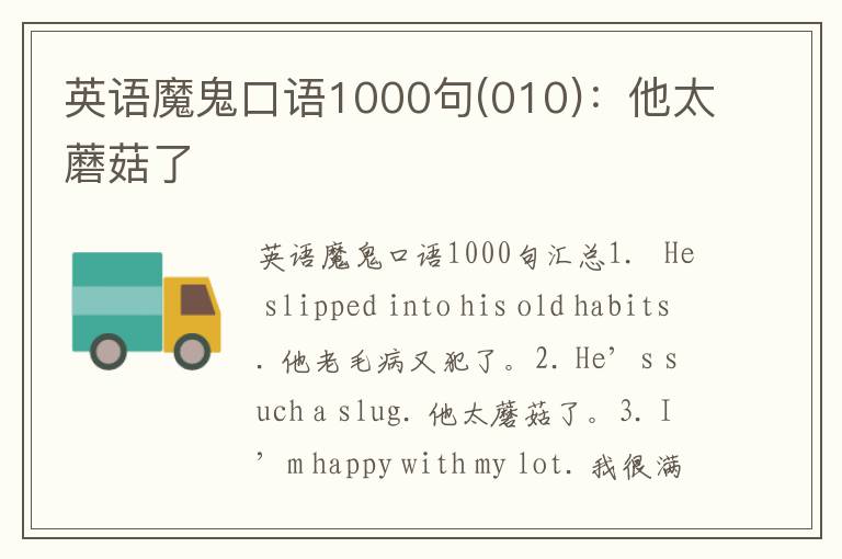 英语魔鬼口语1000句(010)：他太蘑菇了