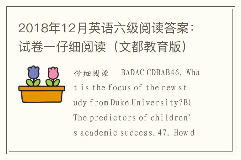 2018年12月英语六级阅读答案：试卷一仔细阅读（文都教育版）