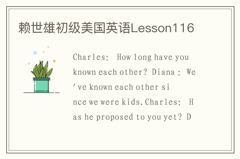 赖世雄初级美国英语Lesson116