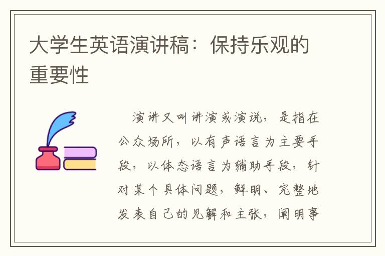 大学生英语演讲稿：保持乐观的重要性