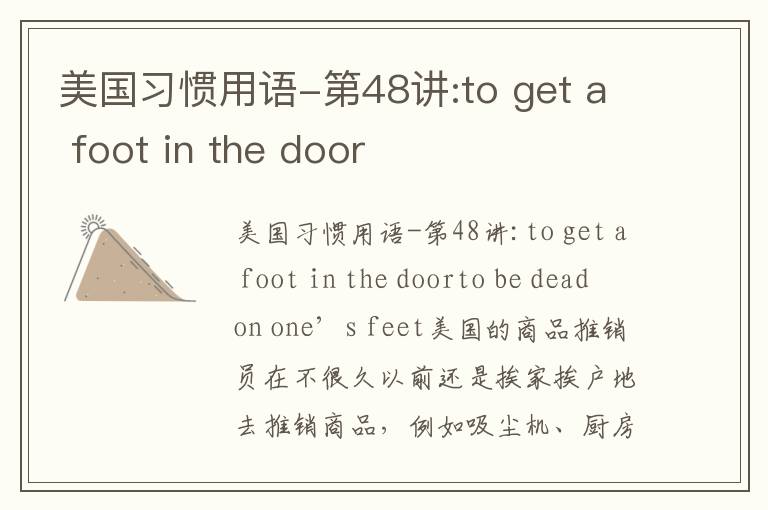 美国习惯用语-第48讲:to get a foot in the door