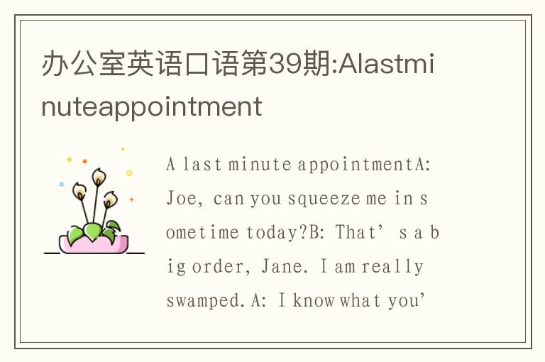 办公室英语口语第39期:Alastminuteappointment