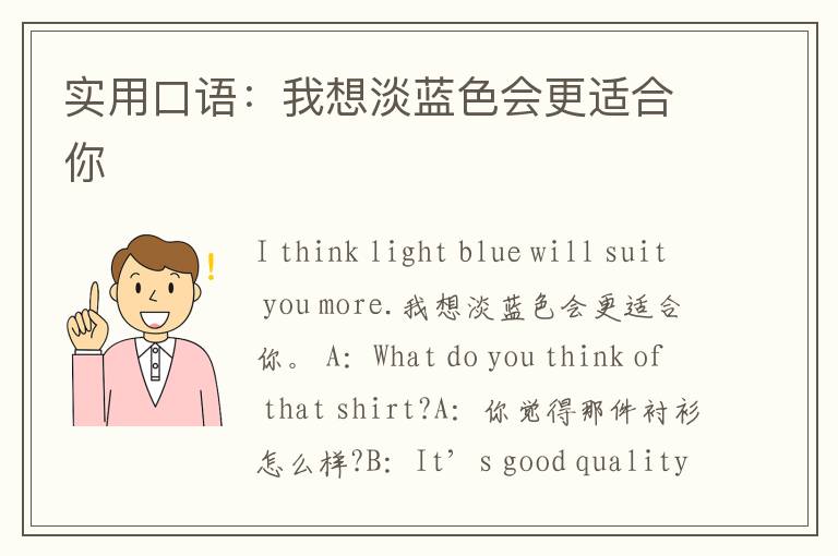 实用口语：我想淡蓝色会更适合你