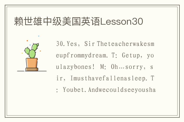 赖世雄中级美国英语Lesson30