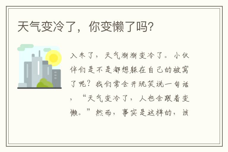 天气变冷了，你变懒了吗？