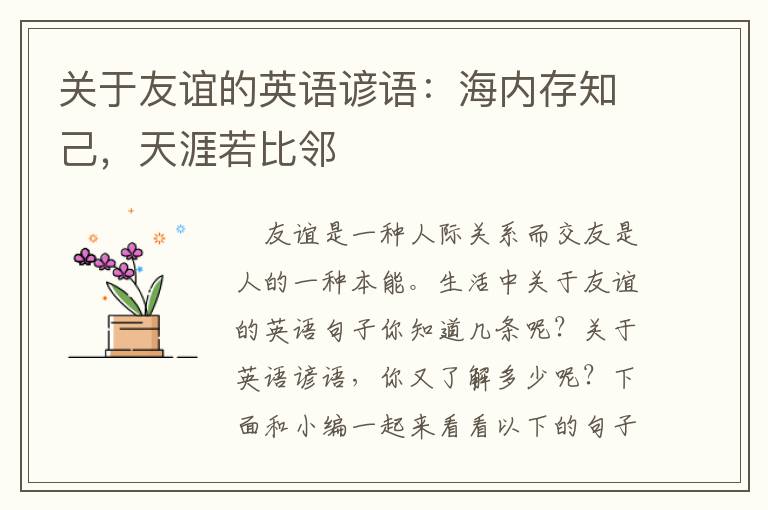 关于友谊的英语谚语：海内存知己，天涯若比邻