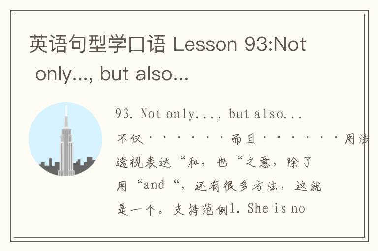 英语句型学口语 Lesson 93:Not only..., but also...