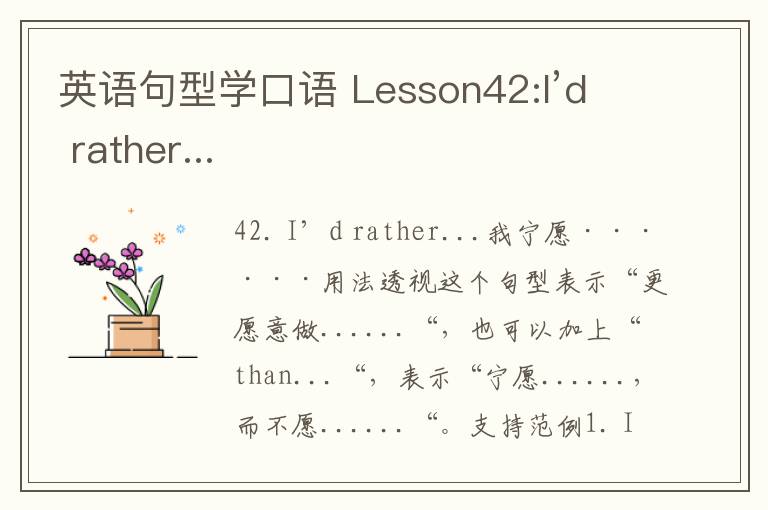 英语句型学口语 Lesson42:I’d rather...